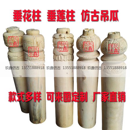 垂花柱垂蓮柱仿古吊瓜實木定制廠家直銷